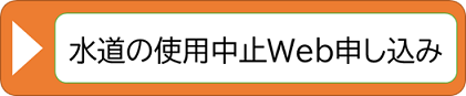 水道の使用中止申し込みボタン