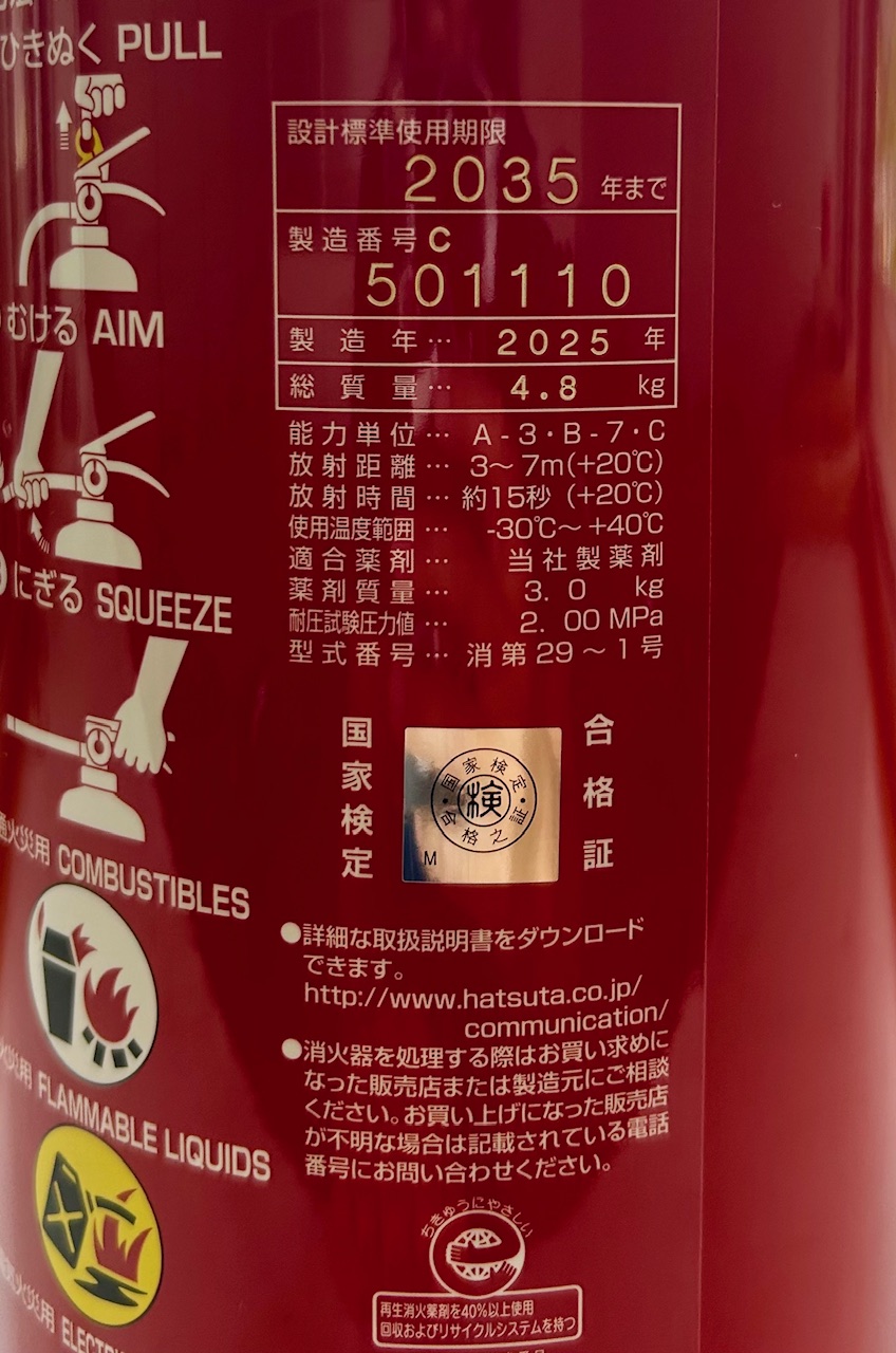 消火器の使用期限が記載されています