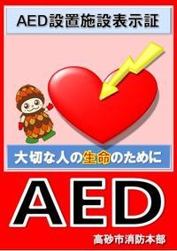 AED設置施設表示証の画像