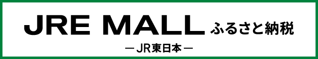 JREふるさと納税はこちらから