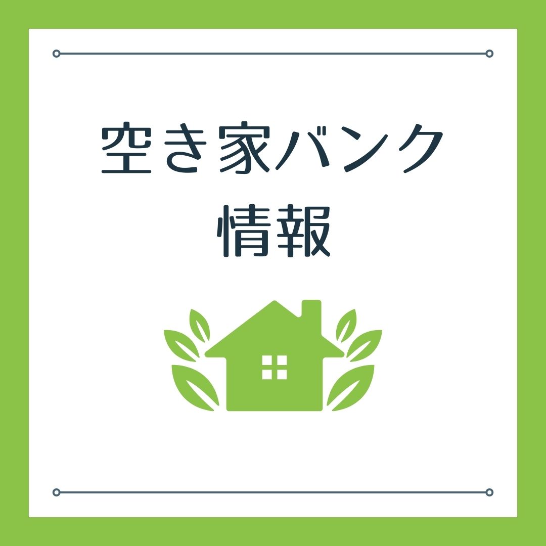 空き家バンク