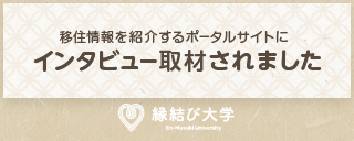 縁結び大学