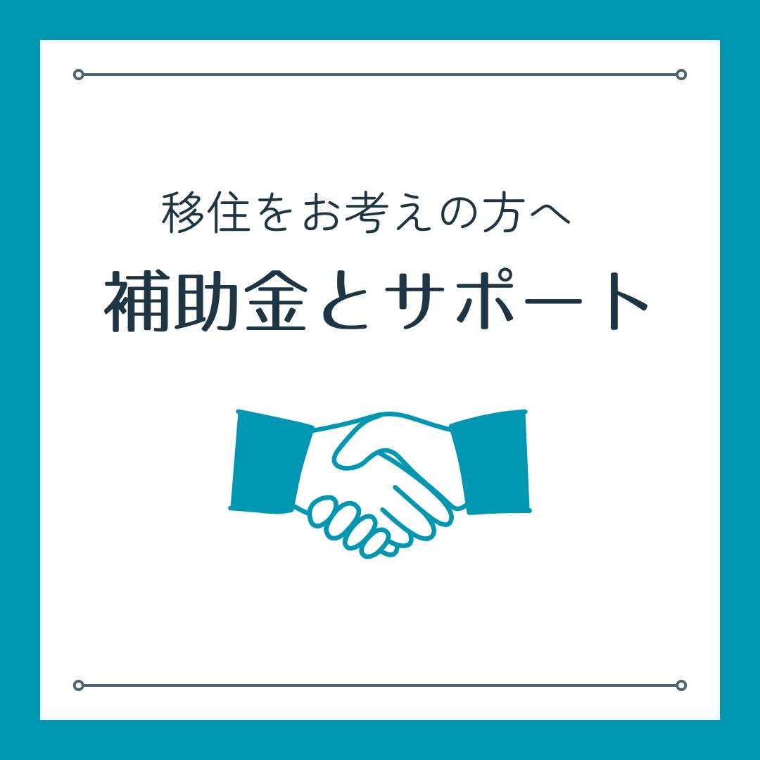 補助金とサポート