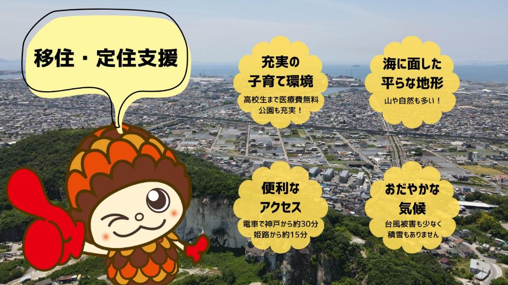 高砂市に住んでみーひん？
