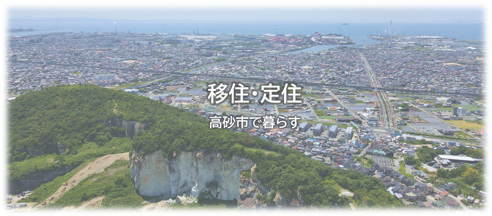 移住・定住