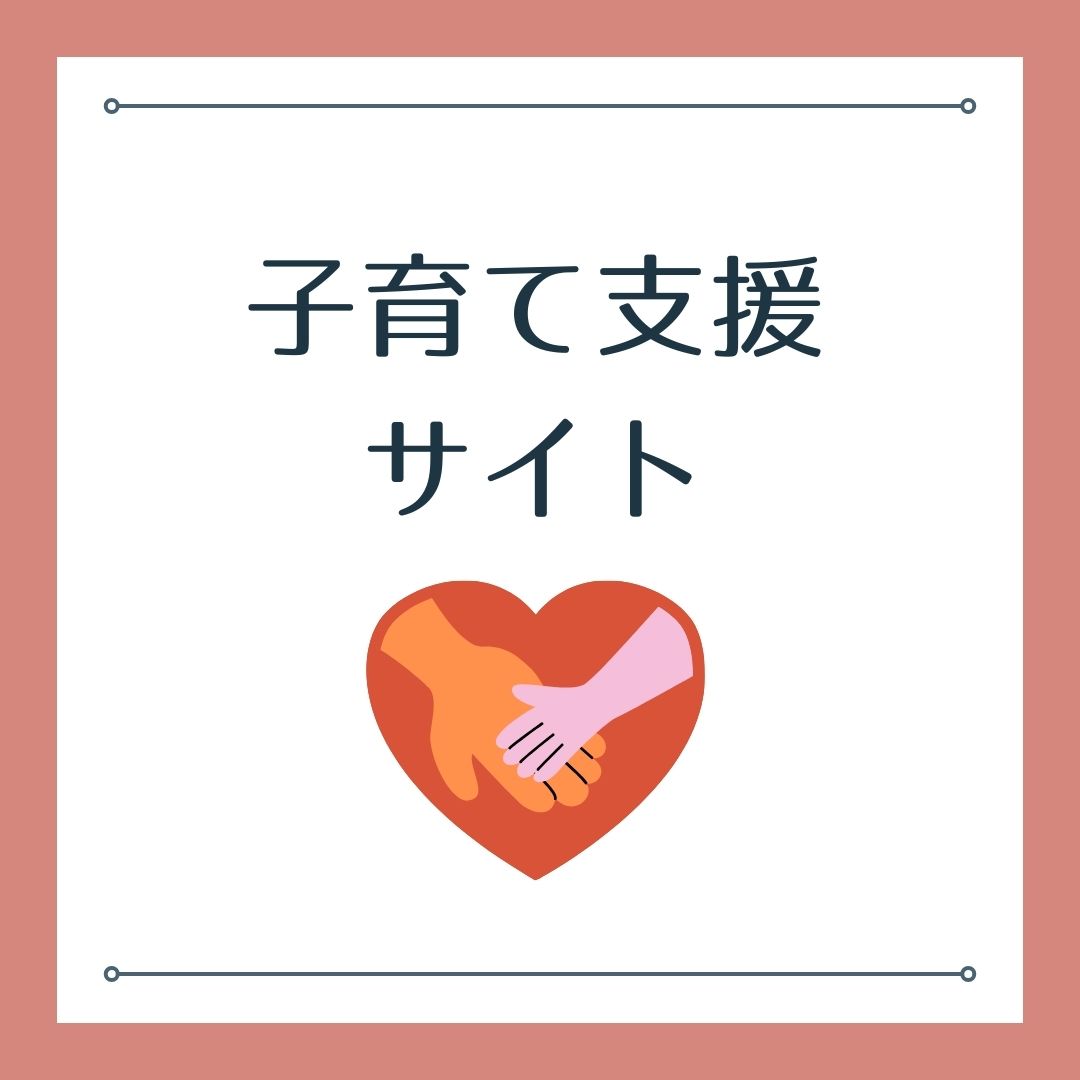 子育て応援サイト