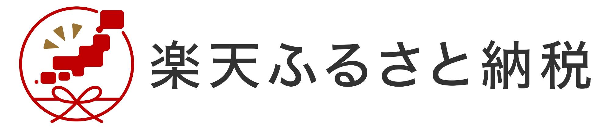 楽天ふるさと納税