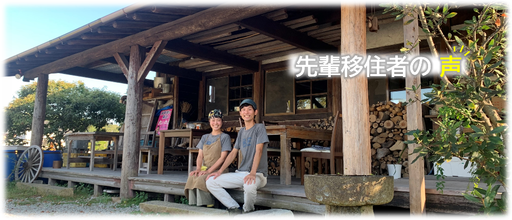 先輩移住者の声