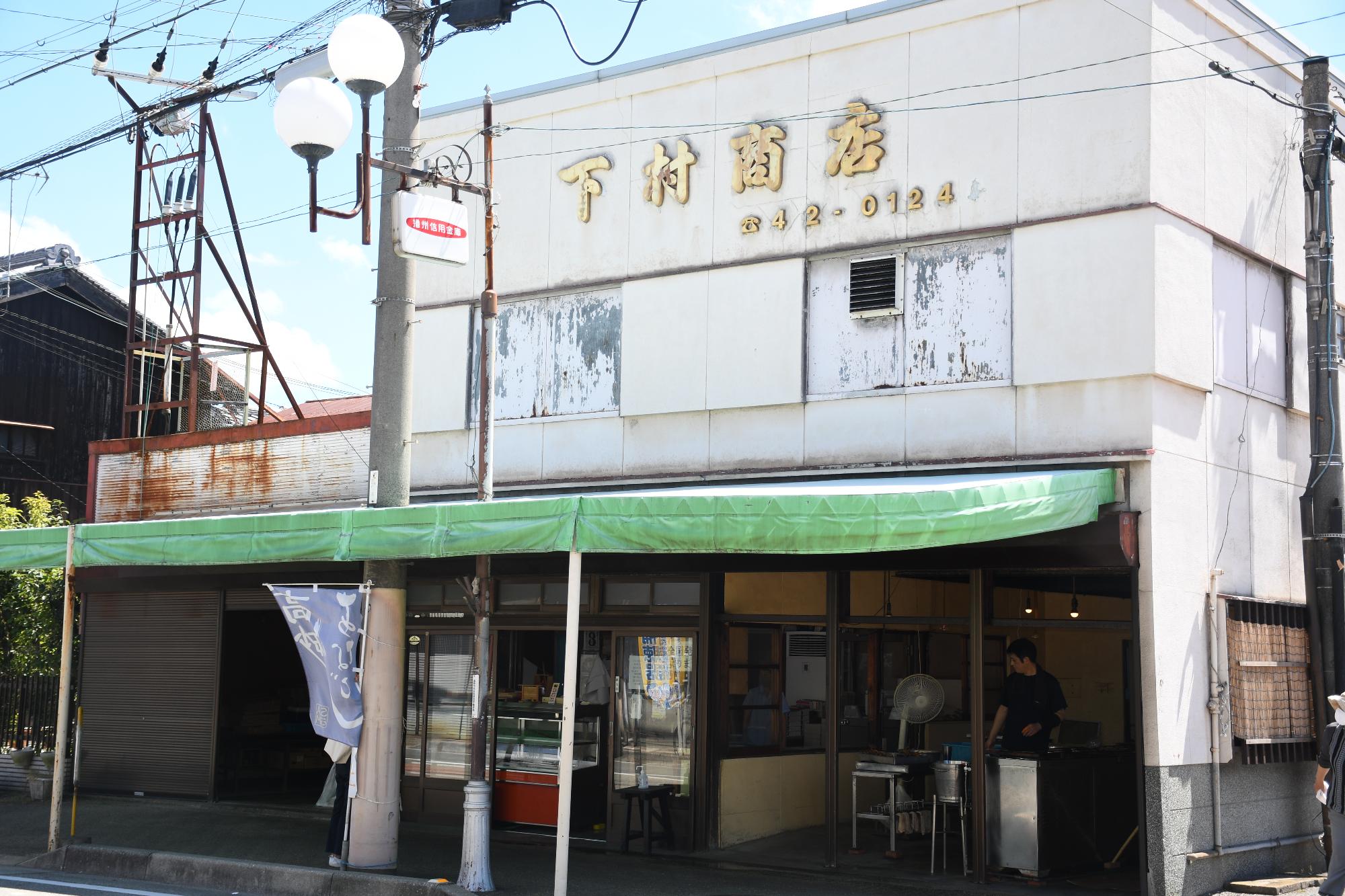 下村商店の外観