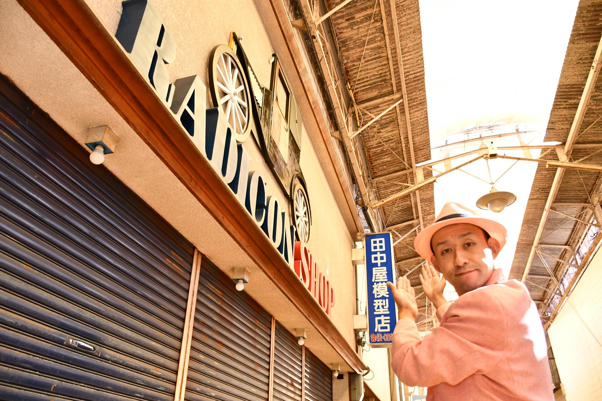 田中屋模型店の前に立つそえんじさん
