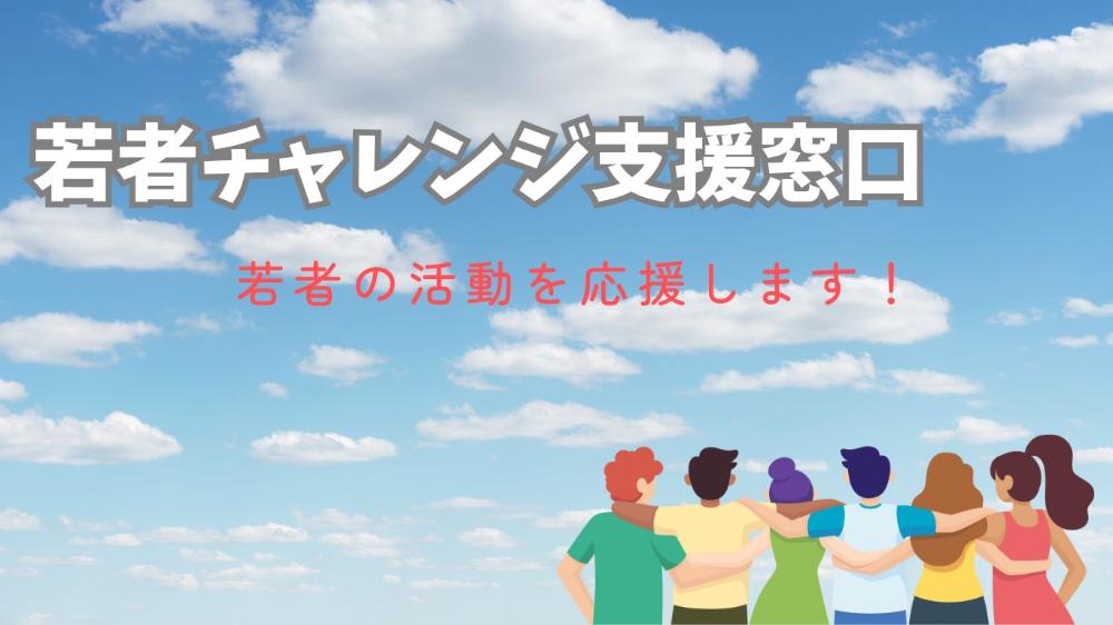 【若者チャレンジ支援窓口】若者の活動を応援します！