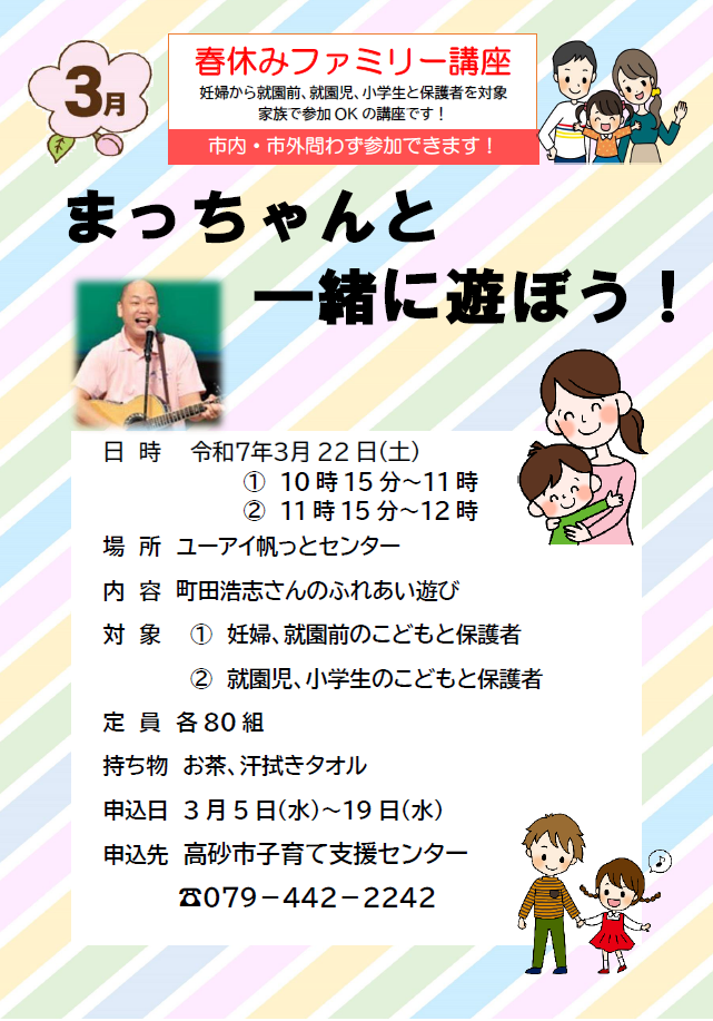 まっちゃんといっしょに遊ぼう