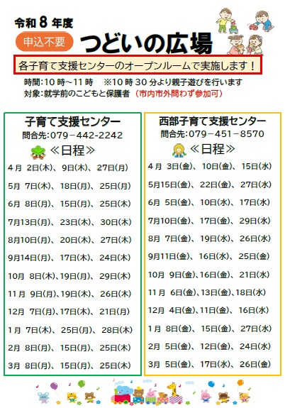 令和8年度つどいの広場日程