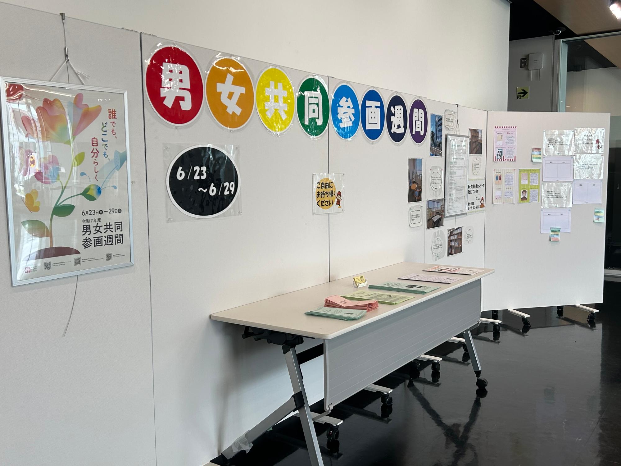 令和7年度男女共同参画週間展示