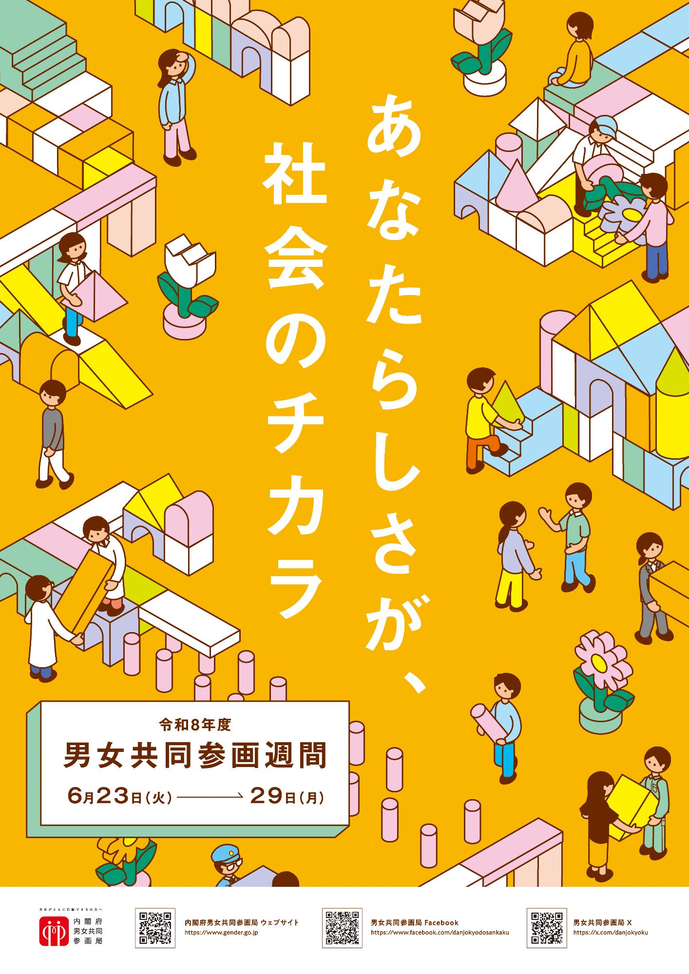 令和8年度内閣府ポスター