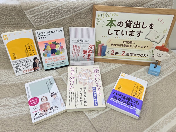 男女共同参画センター新着図書表紙6冊
