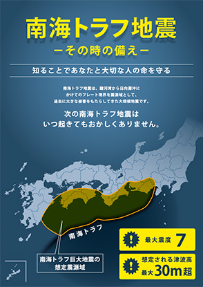 南海トラフ地震 －その時の備え－