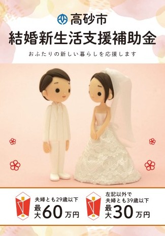 結婚新生活支援補助金の案内
