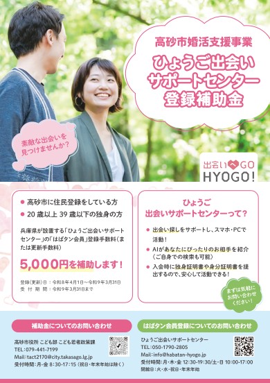高砂市ひょうご出会いサポートセンター登録補助金チラシ