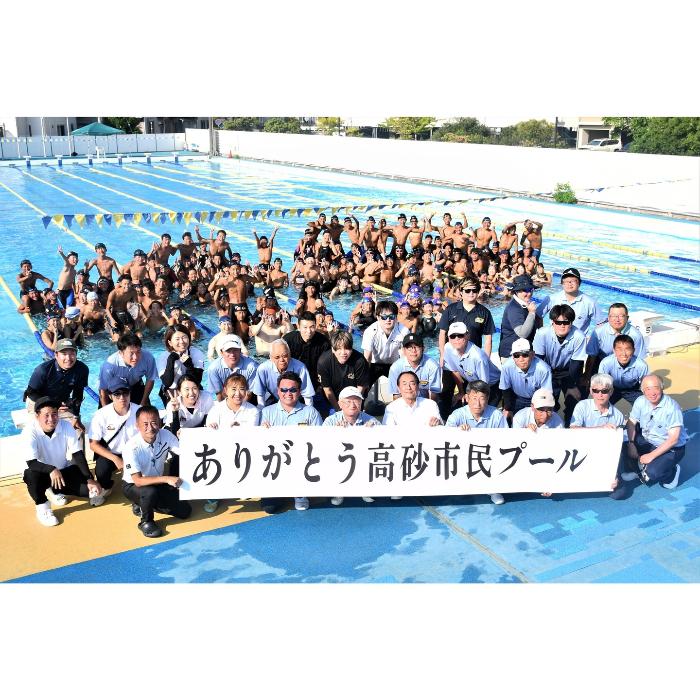 ありがとう高砂市民プール