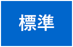 標準